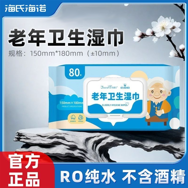 海氏海诺老年清洁湿巾洁仕兰老年专用清洁擦拭不含酒精