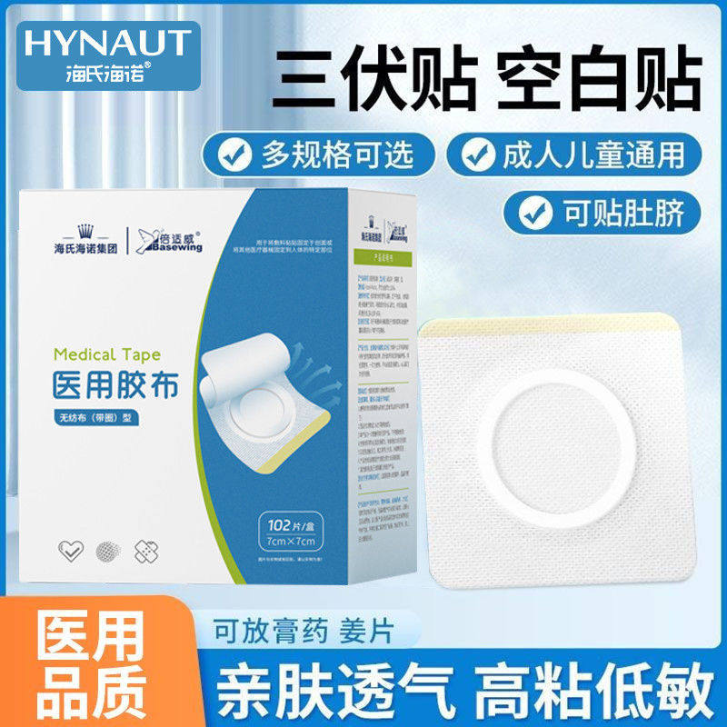 海氏海诺三伏贴肚脐贴三九穴位贴膏药贴敷料透气型医用胶布空白贴