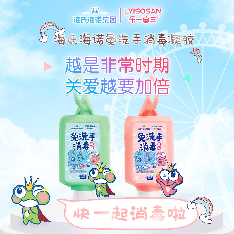 海氏海诺75%酒精免洗手消毒凝胶儿童学生外出卡通便携杀菌洗手