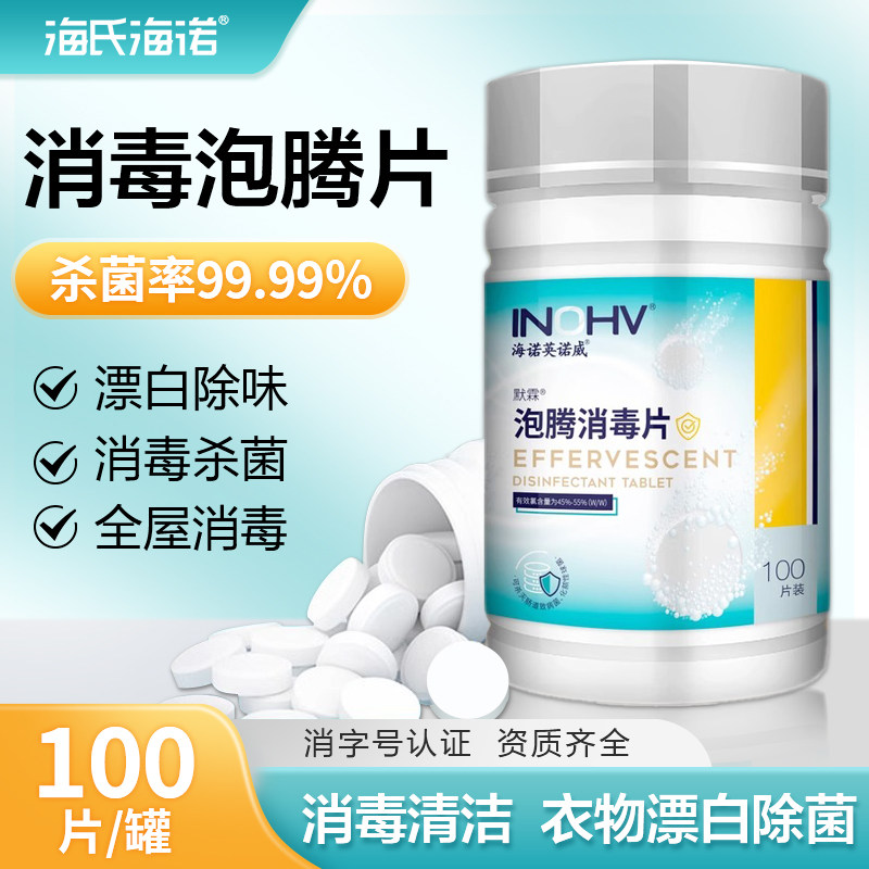 海氏海诺泡腾片消毒片颗粒消毒液家用宠物幼儿园酒店消杀菌100片