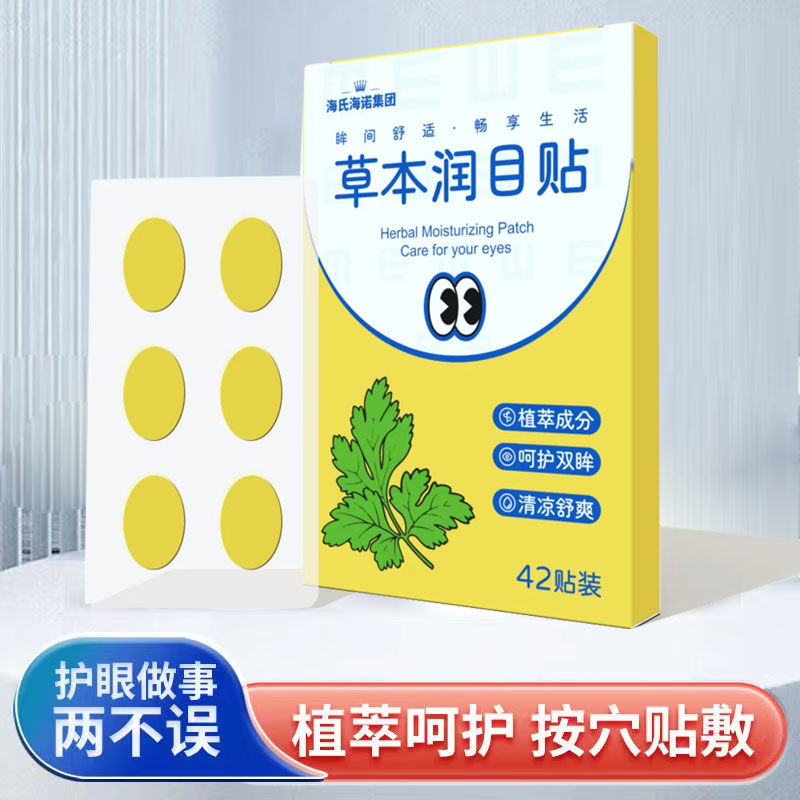 海氏海诺草本润目贴艾草叶黄素成分眼贴眼干涩疲劳眼部穴位放松贴