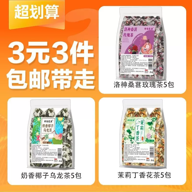 玫瑰花茶+奶香椰子乌龙茶+茉莉丁香茶15包