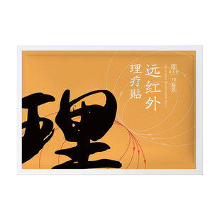 【首单】10贴远红外磁疗镇痛膏药贴