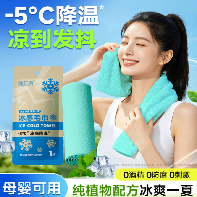 棉花鹿冰感毛巾户外降温凉感湿巾薄荷提神神器运动清凉去汗独立装