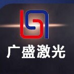 广盛激光