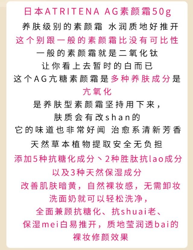 【香港直郵】 日本 COCOCHI ATRITENA 女神AG素顏霜 50g 抗糖養膚 美白抗皺 防曬隔離 多效合一 懶人必備