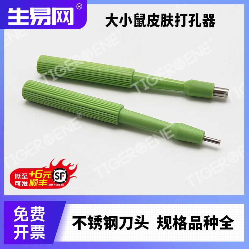 Tigergene小鼠大鼠皮肤活检器打孔器穿孔器小动物活检环伤口环钻