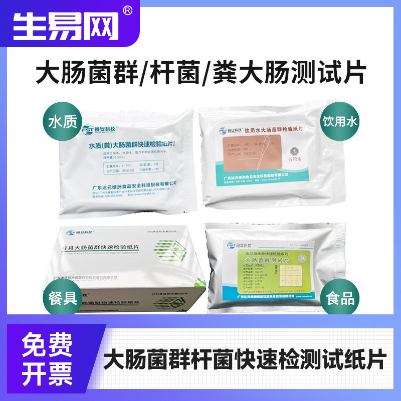 食品饮用水质餐具大肠菌群杆菌快速检测检验纸片测试片试纸片