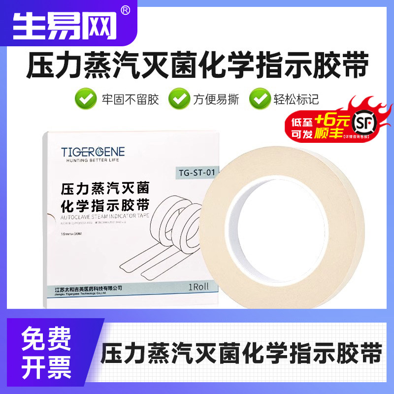 Tigergene高压压力蒸汽灭菌指示胶带化学消毒指示胶带指示贴标签
