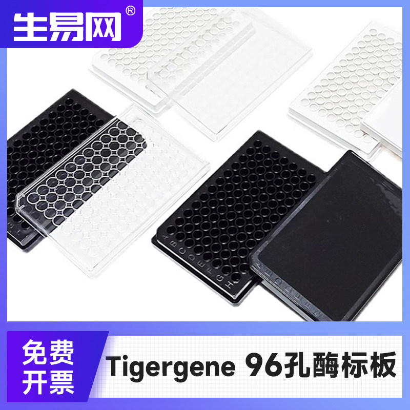 Tigergene黑色 白色底透96孔酶标板TG-96CB-B TG-96CB-W