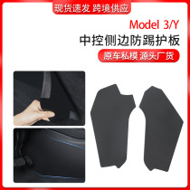 Suitable for Tesla anti-kick guard modely central control side anti-kick pad protection plate car interior accessories