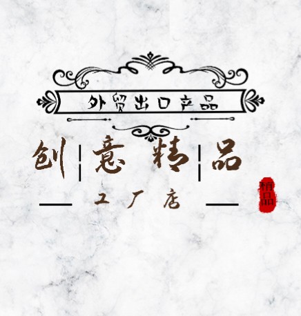 创意精品玩具店