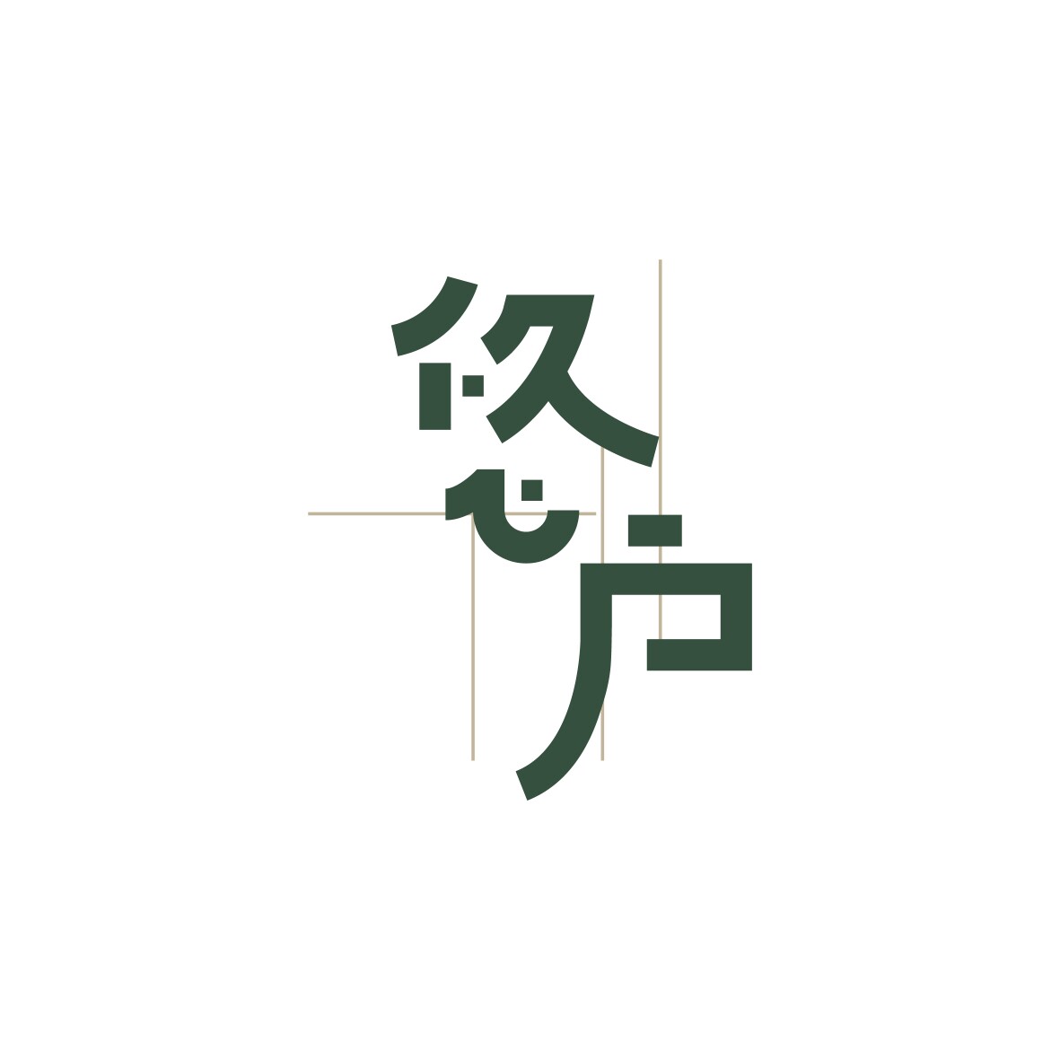 悠户收纳设计事务所YOUHUHOME