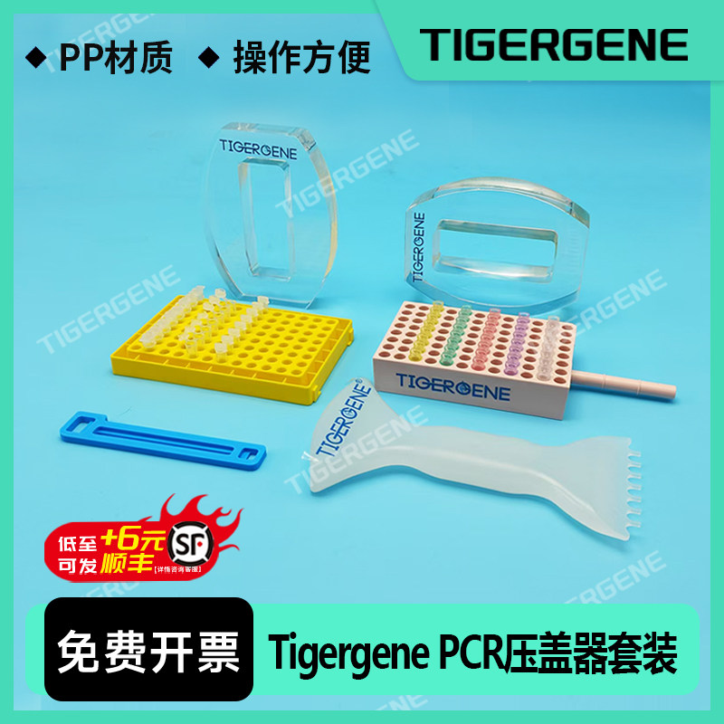 Tigergene 8连管96孔板PCR管压盖器开盖器手柄PCR管架起盖器