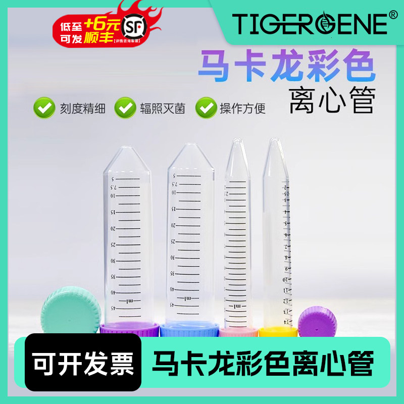 Tigergene离心管马卡龙彩色无菌分装离心管50ml 15ml塑料取样管