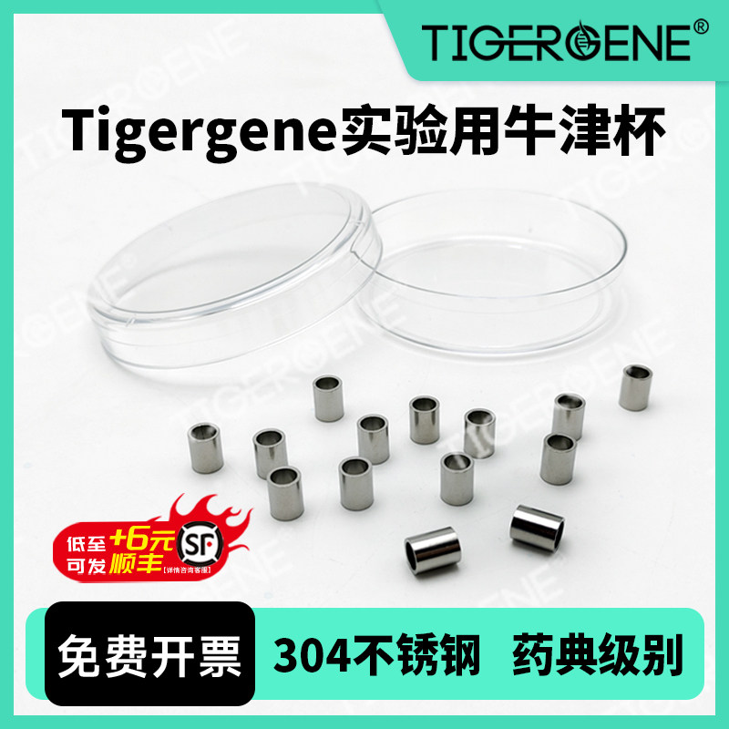 Tigergene牛津杯 抗生素效价专用 7.8*6*10mm 8*6*10mm切面光滑