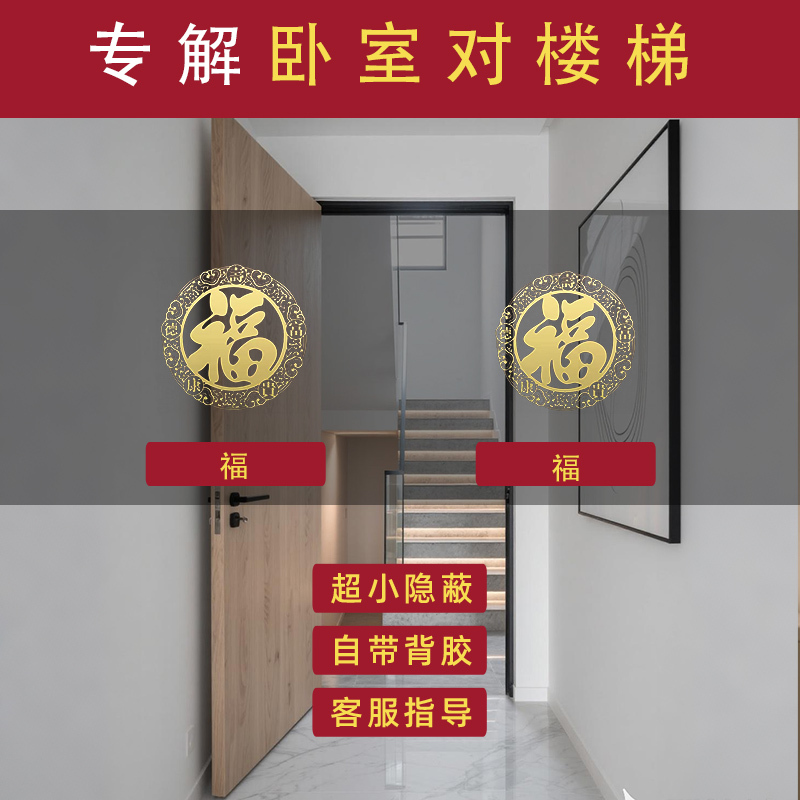 The Master Bedroom Door Faces the Stairs, the Bedroom Door Faces the Stairwell, the Elevator and Toilet Are Facing the Bed, Auspicious Metal Stickers