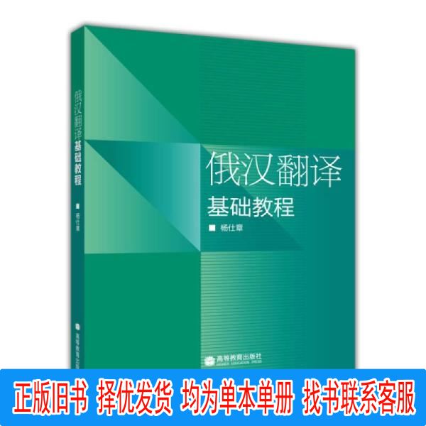 Подлинный русско-китайский перевод базового курса под редакцией Yang Shizhang Higher Education Press