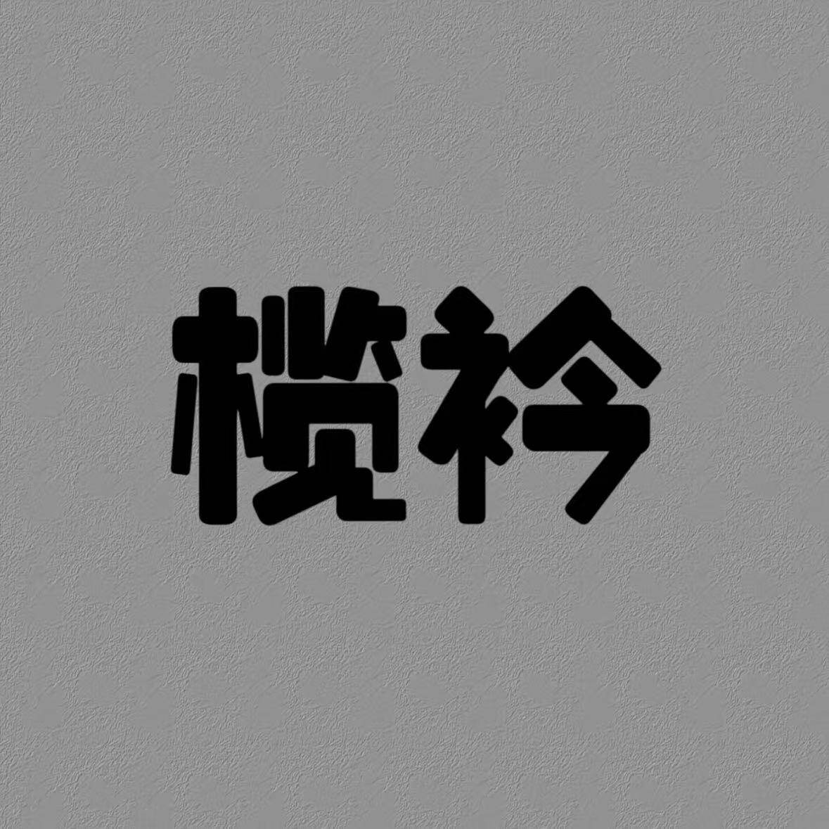 榄衿旗舰店的LOGO