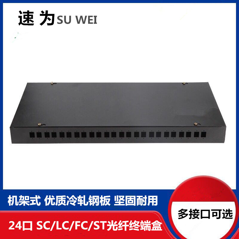 速为 机架式光纤终端盒24口SC/LC/FC/ST通用光纤盒24芯熔纤盒方口圆口光纤接头盒含线带尾纤法兰满配