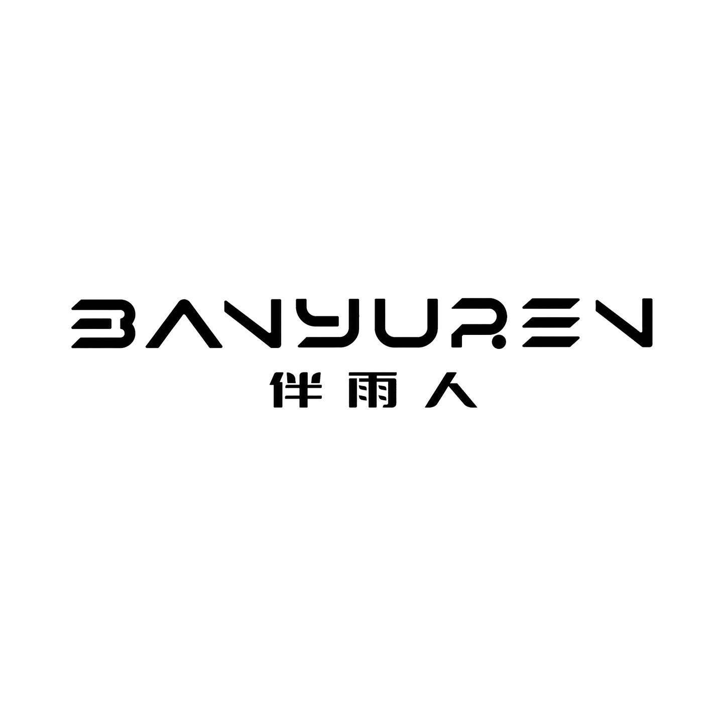 伴雨人工厂店的LOGO