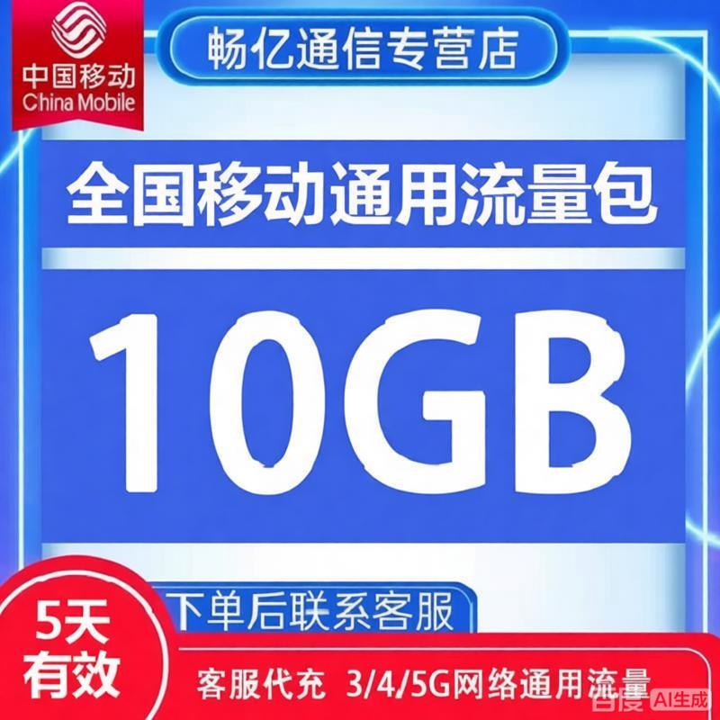 China Mobile Data Plan: 10Gb Valid for 5 Days, 4/5g Nationwide Data Package, Data Add-On Package Can Be Used Across Months China Mobile Data Plan: 10Gb Valid for 5 Days, 4/5g Nationwide Data Package, Data Add-On Package Can Be Used Across Months