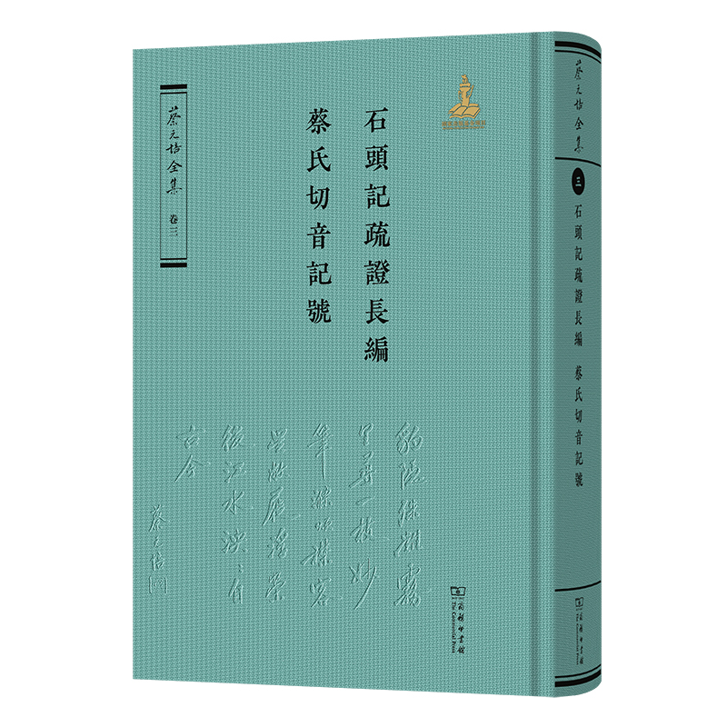 『蔡元培全集』『蔡元培書信集』セット 石头记疏证长编·蔡氏切音记号（《蔡元培全集》卷三）