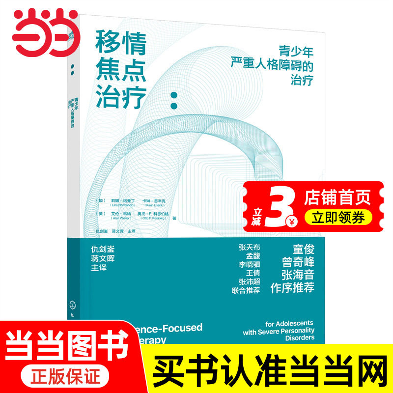 移情焦点治疗:青少年严重人格障碍的治疗