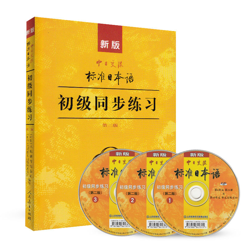 新版中日交流标准日本语初级N4/N5练习卷新标准日语同步练习日语