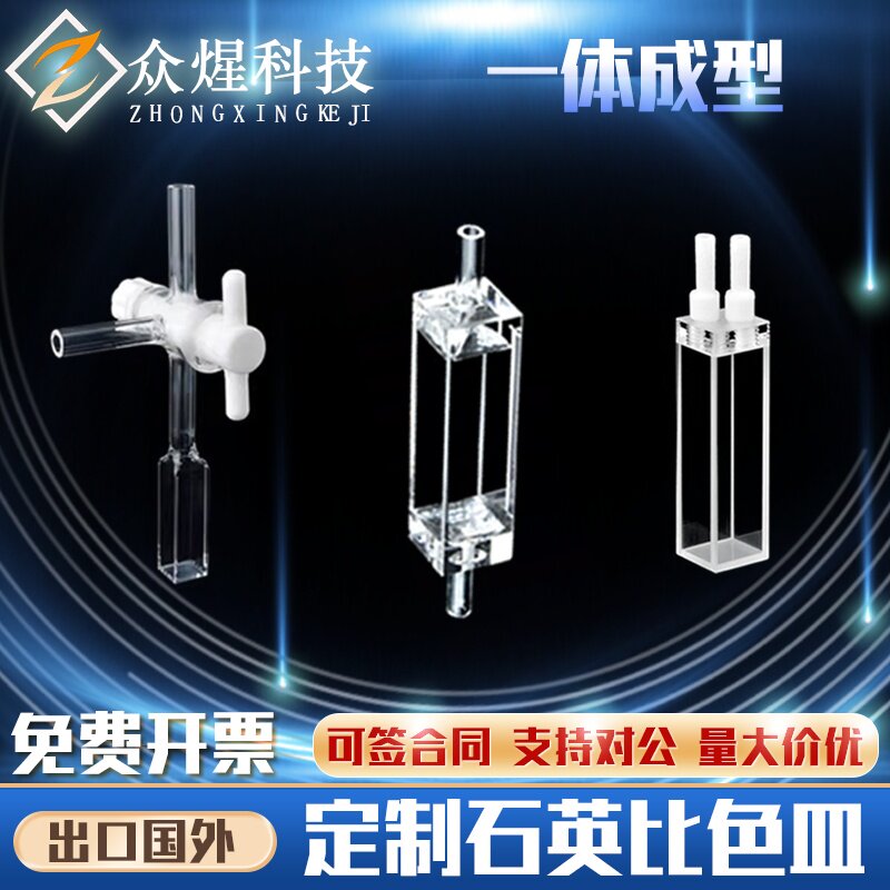 定制石英比色皿定做微量比色皿/流动比色皿 两通光 四通光比色皿