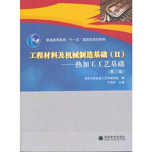 Authentic 90% New Books | Fundamentals of Engineering Materials and Mechanical Manufacturing 2, Fundamentals of Heat Processing Technology, Third Edition 9787040291711, Edited by Yan Shaohua, Higher Education Press