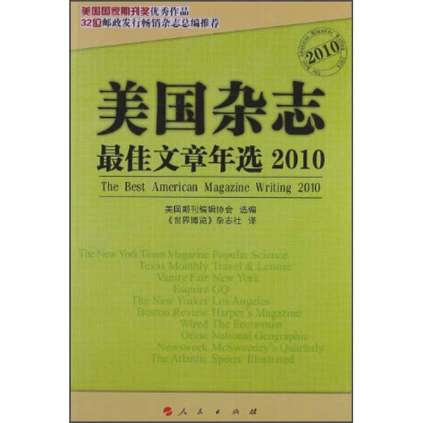 正版九成新图书丨 传媒江湖丛书：美国杂志最佳文章年选2010 美国期刊编辑协会选编；《世界博览》杂志社译 人民出版社