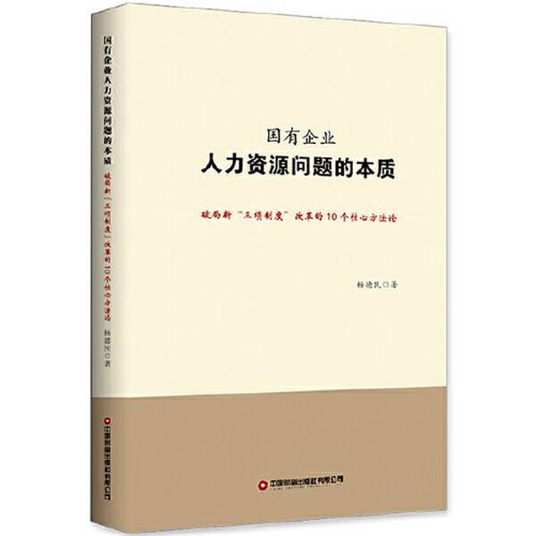 正版九成新图书丨 国有企业人力资源问题的本质破局新 三项制度 改革的10个核心方法论 杨德民 中国财富出版社