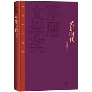 Authentic 90% New Books | Complete Collection of Works That Won the Mao Dun Literature Award: Age of Heroes by Liu Jianwei, People's Literature Publishing House