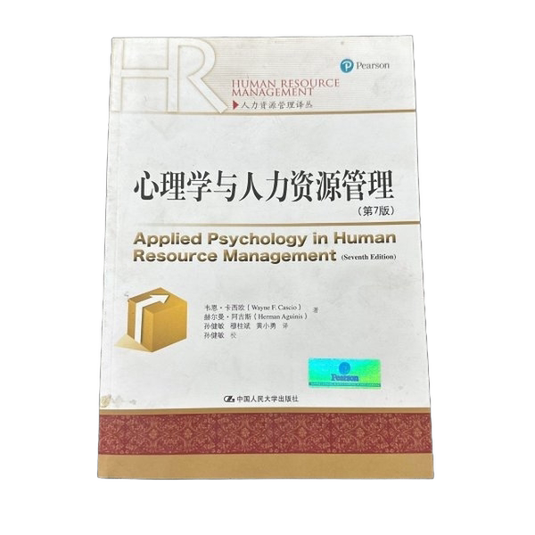 正版九成新图书丨 心理学与人力资源管理 韦恩·卡西欧;赫尔曼·阿吉斯著;孙健敏;穆桂斌;黄小勇 中国人民大学出版社