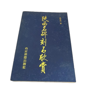 Authentic 90% New Books | Real Photos | Appreciation of Famous Stone Engravings in Shaanxi | Wu Tianhe | Xi'An Map Publishing House
