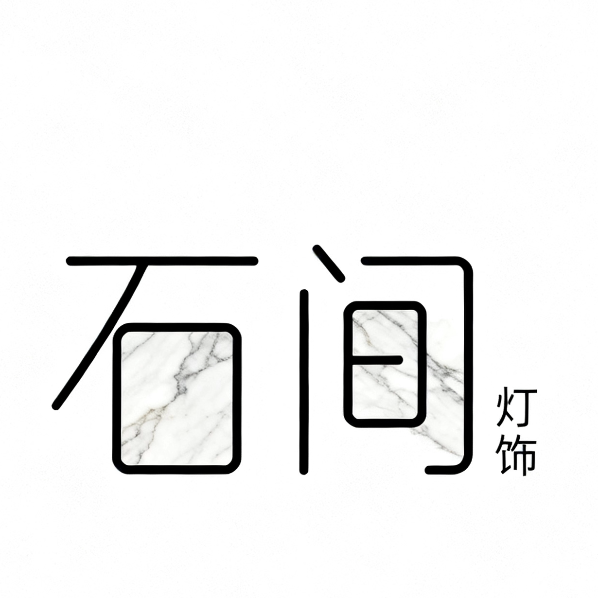 石间灯饰的LOGO