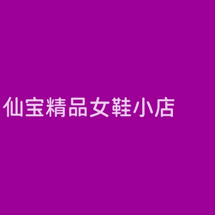 仙宝精品女鞋小店