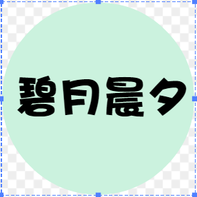 碧月晨夕