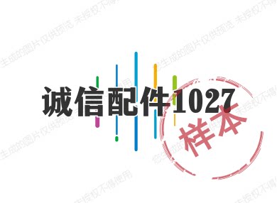 诚信配件1027