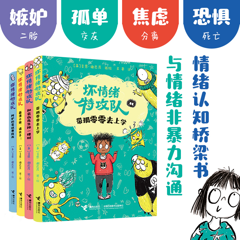 Bad Emotions Special Team, All 4 Volumes: Nonviolent Communication with Emotions, Emotional Cognition Bridge Book