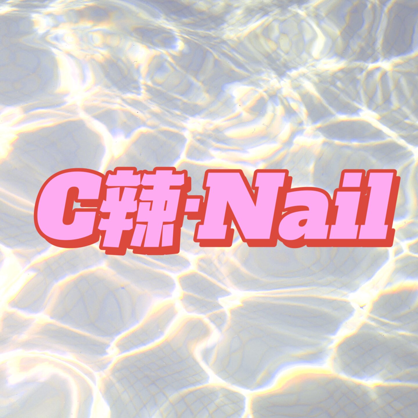 C辣Nail穿戴甲