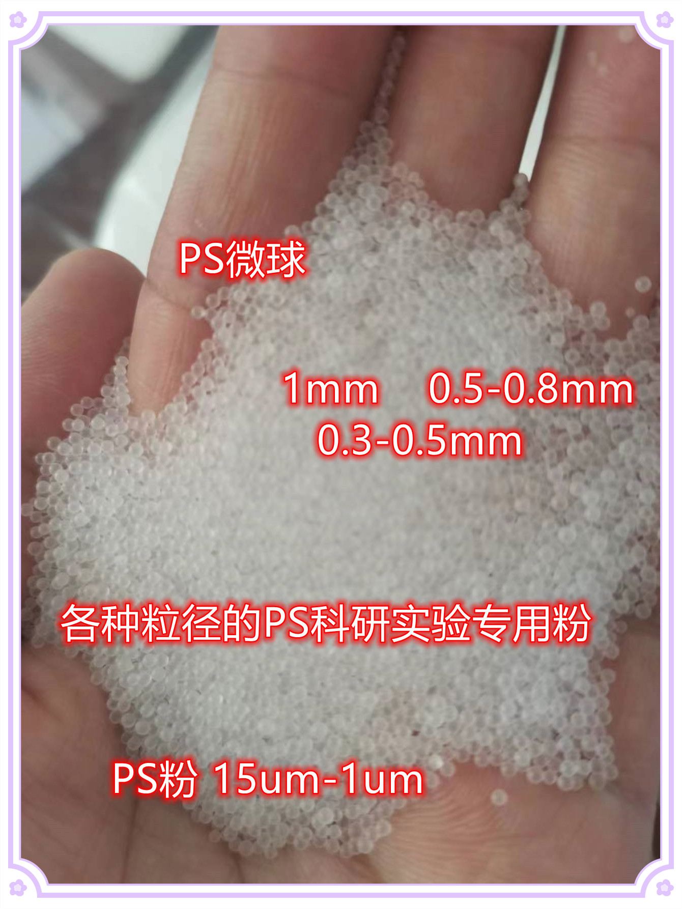 聚苯乙烯PS微球,科研界的隐形冠军?🔍全面解析与应用指南-特种塑料-淘宝好物网