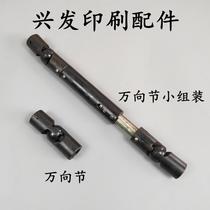 Printing machine accessories Beiren 08 machine 05 machine Jingdezhen 04 universal joint assembly universal shaft assembly feeder connector