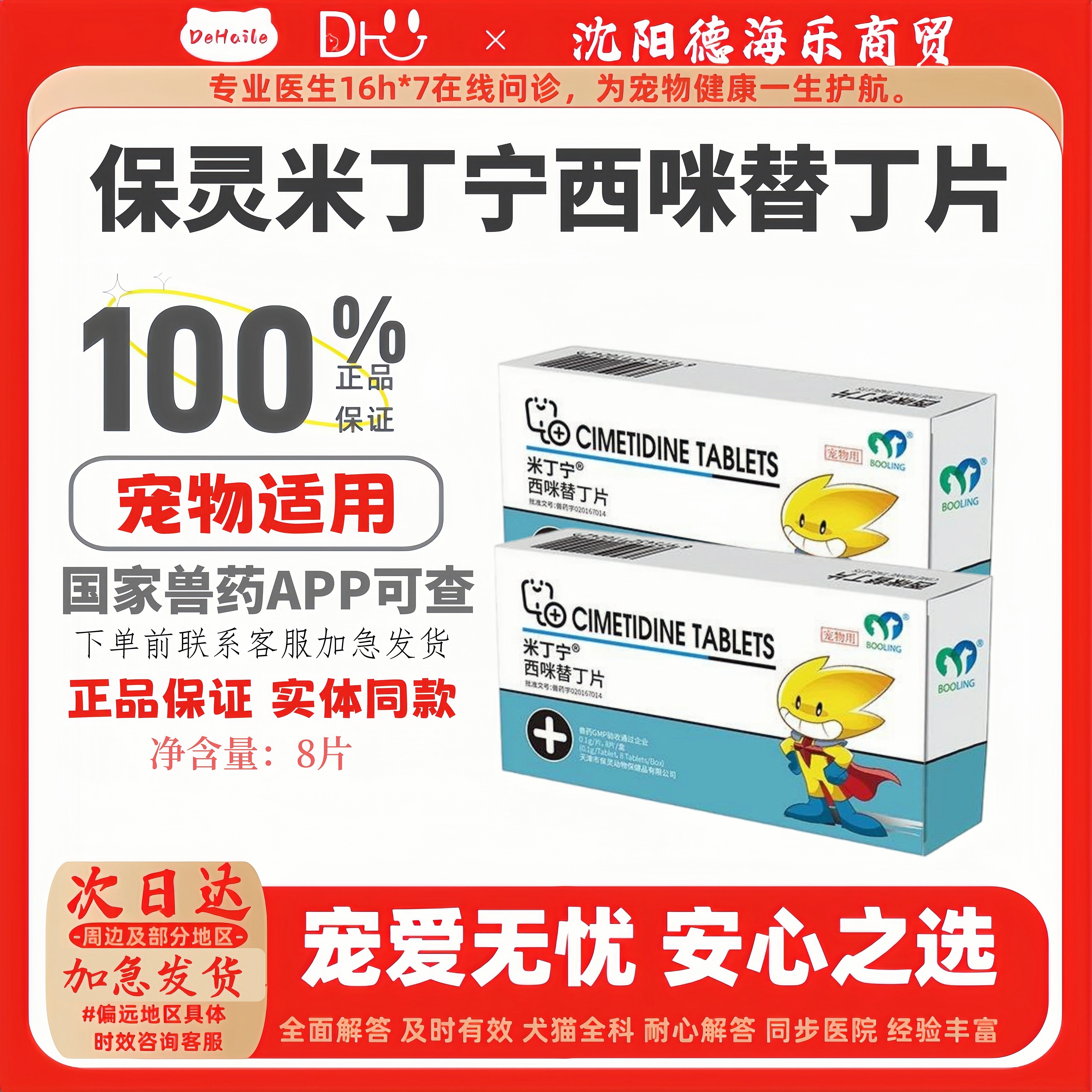 BOOLING保灵米丁宁西咪替丁片：宠物胃病克星，猫狗适用的正规兽药！-猫消化道疾病药品-淘宝好物网