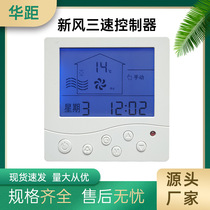 Fresh air controller ventilator system 86 type LCD three-speed switch control panel