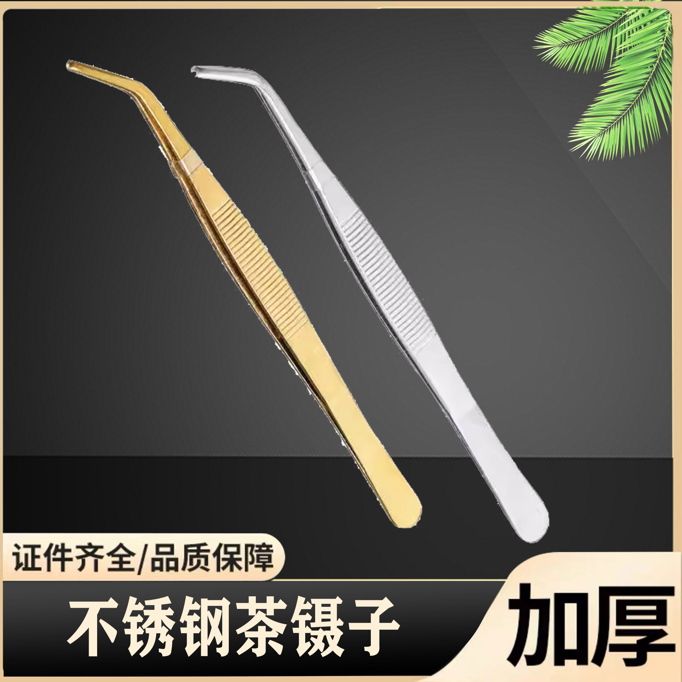 不锈钢茶镊茶具配件茶叶夹子泡茶工具加厚防滑茶道功夫茶金属镊子