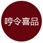 哼令喜品