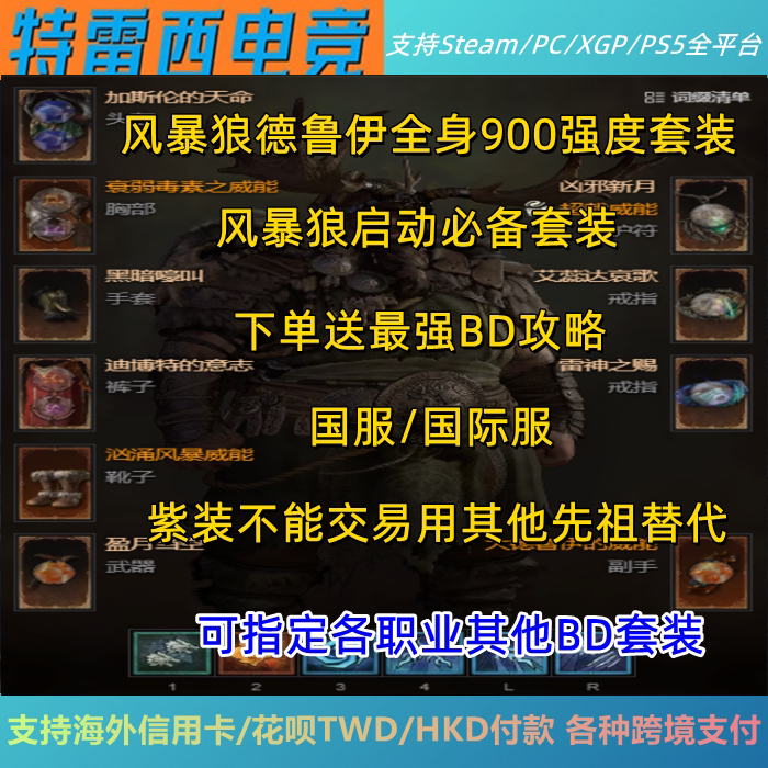 Diablo 4 Druid Storm Wolf Cataclysm Set Equipment Thor's Gift New Moon Full Moon in the Sky