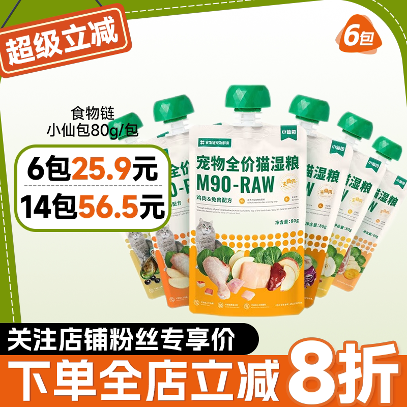 Food Chain Xiaoxianbao Cat Main Food Wet Food Pack Lickable Meat Sauce Individually Packaged Complete Adult Cat Food Meat Paste Canned Food